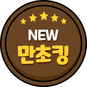 NEW 만초킹